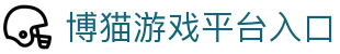 博猫游戏 (中国区)官方网站